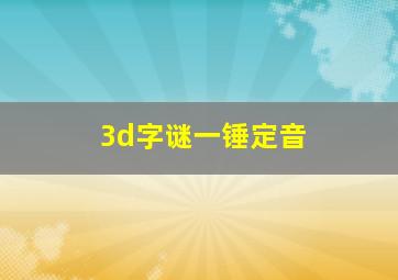 3d字谜一锤定音