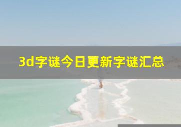 3d字谜今日更新字谜汇总