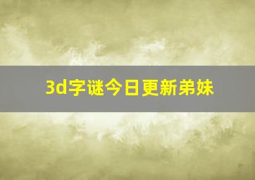 3d字谜今日更新弟妹