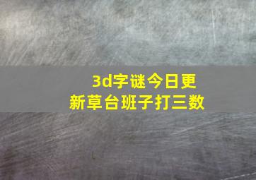 3d字谜今日更新草台班子打三数