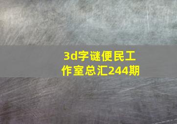 3d字谜便民工作室总汇244期