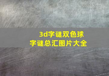 3d字谜双色球字谜总汇图片大全