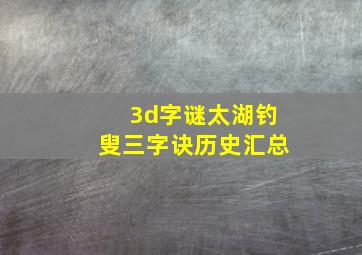 3d字谜太湖钓叟三字诀历史汇总