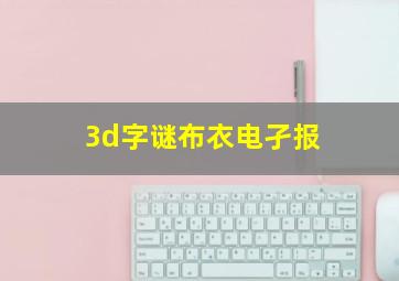 3d字谜布衣电孑报