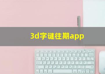 3d字谜往期app