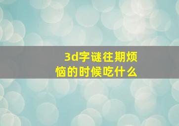 3d字谜往期烦恼的时候吃什么