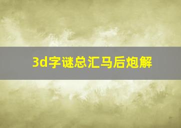 3d字谜总汇马后炮解