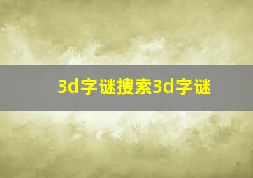 3d字谜搜索3d字谜