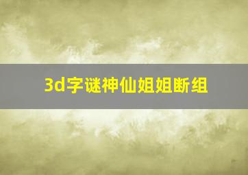 3d字谜神仙姐姐断组