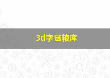 3d字谜粮库