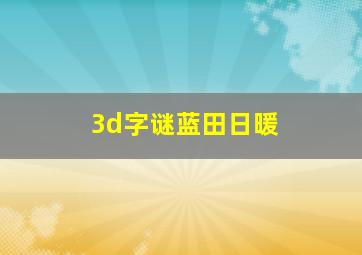 3d字谜蓝田日暖