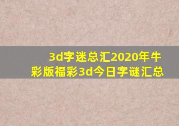 3d字迷总汇2020年牛彩版福彩3d今日字谜汇总