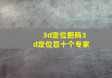 3d定位胆码3d定位百十个专家