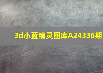 3d小蓝精灵图库A24336期