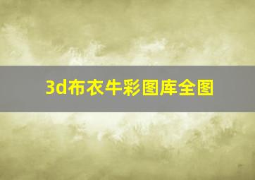 3d布衣牛彩图库全图