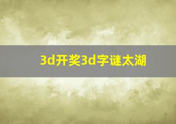 3d开奖3d字谜太湖