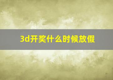 3d开奖什么时候放假