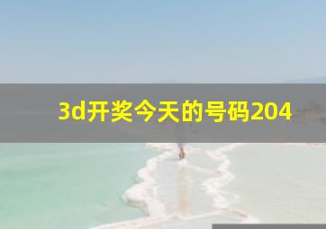 3d开奖今天的号码204