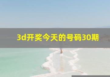 3d开奖今天的号码30期