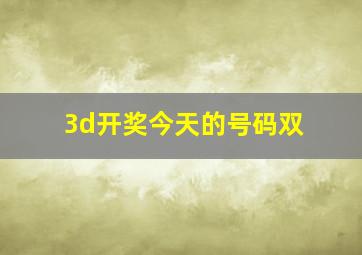 3d开奖今天的号码双