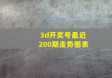 3d开奖号最近200期走势图表