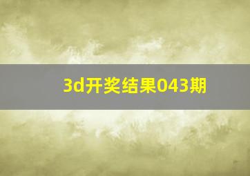 3d开奖结果043期