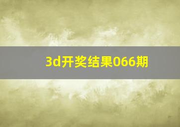 3d开奖结果066期