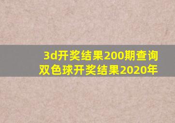 3d开奖结果200期查询双色球开奖结果2020年