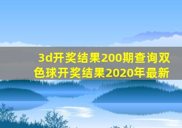 3d开奖结果200期查询双色球开奖结果2020年最新