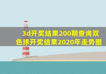 3d开奖结果200期查询双色球开奖结果2020年走势图