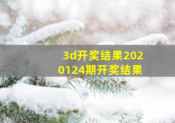 3d开奖结果2020124期开奖结果