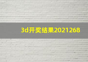 3d开奖结果2021268