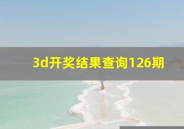 3d开奖结果查询126期