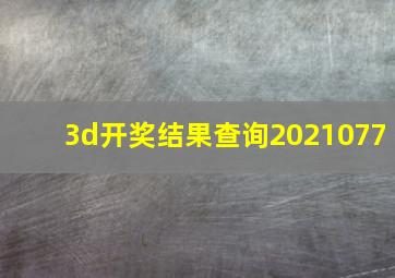 3d开奖结果查询2021077