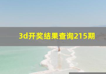 3d开奖结果查询215期