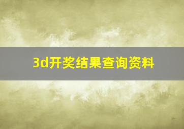 3d开奖结果查询资料