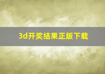 3d开奖结果正版下载