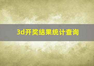 3d开奖结果统计查询