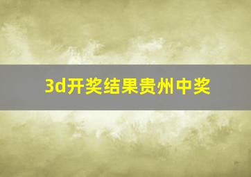 3d开奖结果贵州中奖