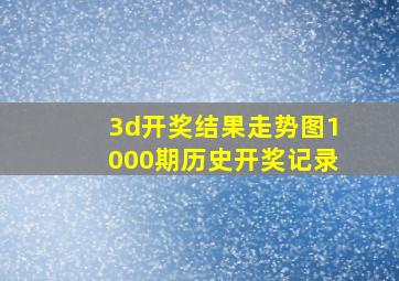 3d开奖结果走势图1000期历史开奖记录