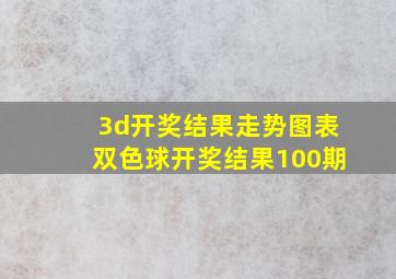 3d开奖结果走势图表双色球开奖结果100期