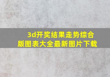 3d开奖结果走势综合版图表大全最新图片下载