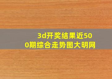 3d开奖结果近500期综合走势图大明网