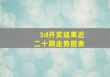 3d开奖结果近二十期走势图表