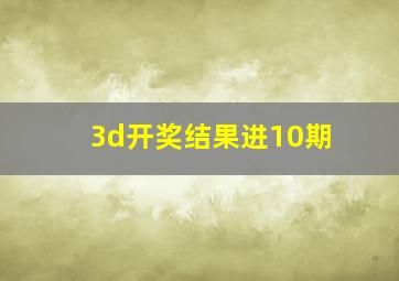 3d开奖结果进10期