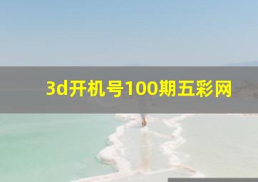 3d开机号100期五彩网