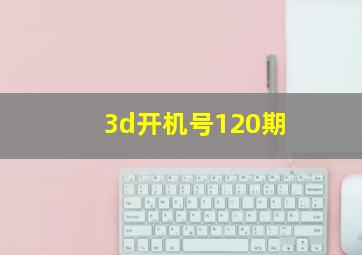 3d开机号120期