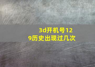 3d开机号129历史出现过几次