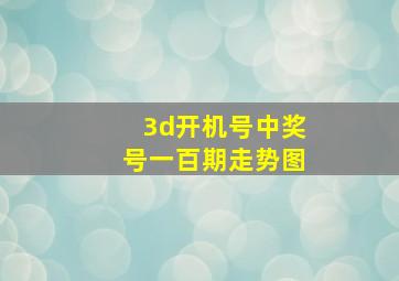 3d开机号中奖号一百期走势图