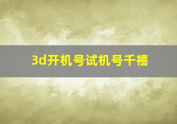 3d开机号试机号千禧